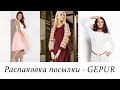 РАСПАКОВКА ПОСЫЛКИ с  GEPUR. Женская одежда на ОСЕНЬ-ЗИМУ