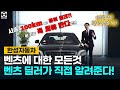 [한성자동차 Q&A] 진짜 벤츠 오너라면 이 정도는 알고 타야죠 (feat. 꿀팁 대방출)