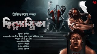 ছিন্নমস্তিকা | 18+ | Tantrik Golpo! | গ্রামবাংলার ভয়ের গল্প! | অভিশাপ! | Trijit Kar @THRILLERLAND