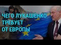 Чего Лукашенко требует от Европы | ГЛАВНОЕ | 17.11.21