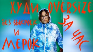 ХУДИ OVERSIZE БЕЗ ВЫКРОЕК И МЕРОК ЗА ЧАС!!! У вас получится так же!
