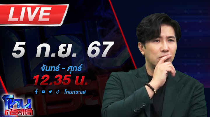 🔴Live โหนกระแส หลวงตางานเข้ายืมเงินชาวบ้าน 10 ล้าน เอาโบสถ์มาค้ำ
