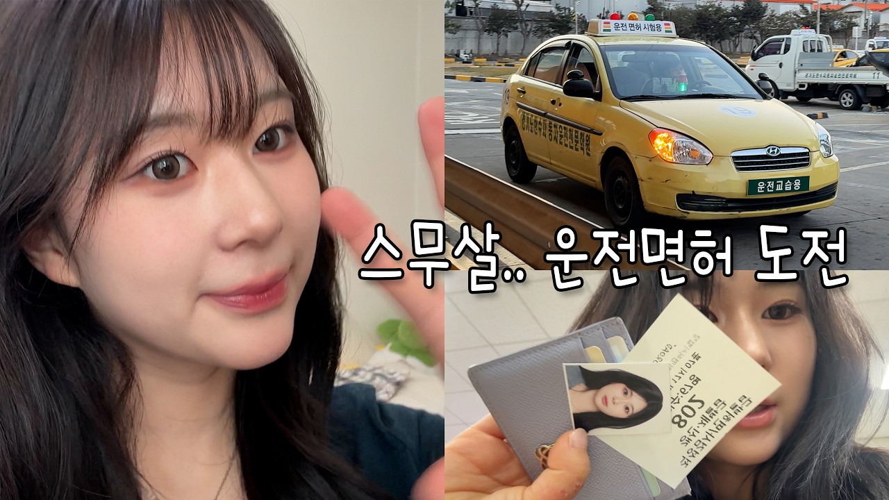 07년생 운전면허 도전! 하루만에 따기 가능?