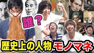 【文系あつまれ】歴史上の人物モノマネクイズ大会が安定に壊滅級にひどかった