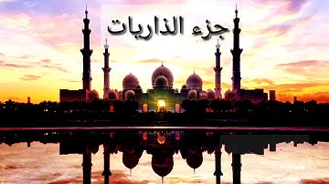 جزء الذاريات  سورة(الذاريات ، الطور ، النجم ، القمر ، الرحمن ، الواقعه ، الحديد) عبدالله الموسى