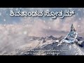 Shiva Tandava Stotram ! Powerful &amp; Trance with Kannada lyrics