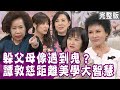 【單身行不行】不把媳婦當女兒 譚敦慈「距離美學」蘊藏大智慧！女兒婚事告吹 謝松善懊悔不已？黃大米為何心寒離家？子女這樣做 怎能不走心？20210318（譚敦慈、謝松善、胡藝芬、黃越綏、黃大米）