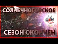 Много моря / Солнечногорское / Крым / Сезон окончен