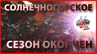 Много моря / Солнечногорское / Крым / Сезон окончен