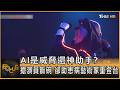 是威脅還神助手? AI搶演員飯碗 卻助患病藝術家重登台｜方念華｜FOCUS全球新聞20260727 @tvbsfocus
