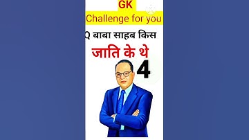 बाबा साहब भीमराव अम्बेडकर किस जाति के थे || GK video | #gkquestion