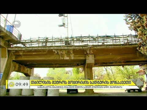 როგორ მუშაობს თბილისის მეტრო და არის თუ არა საშიში გოცირიძის სადგურის გადასასვლელი ხიდი