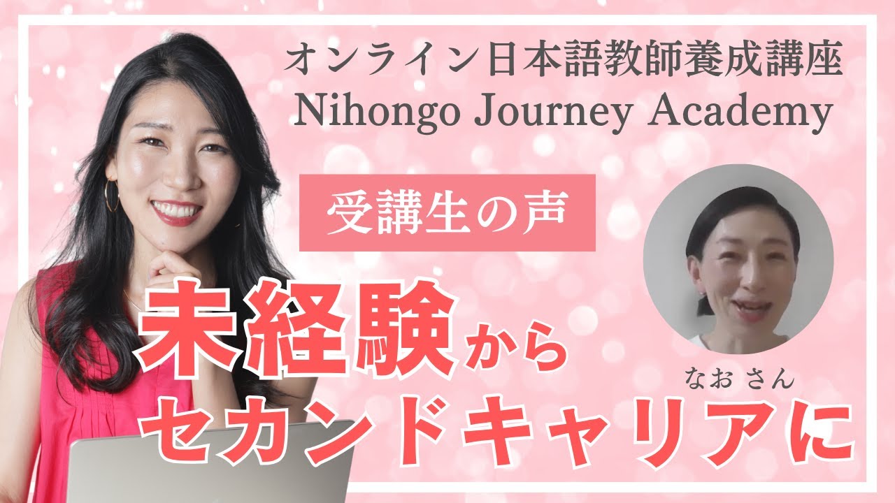 Riko オンライン日本語教師養成講座 Nihongo Journey Academy 受講生の声　(なおさん）