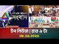 এটিএন বাংলার টপ নিউজ । রাত ৯ টা । 08.06.2026 | Top News | Today News | BD News | ATN Bangla News
