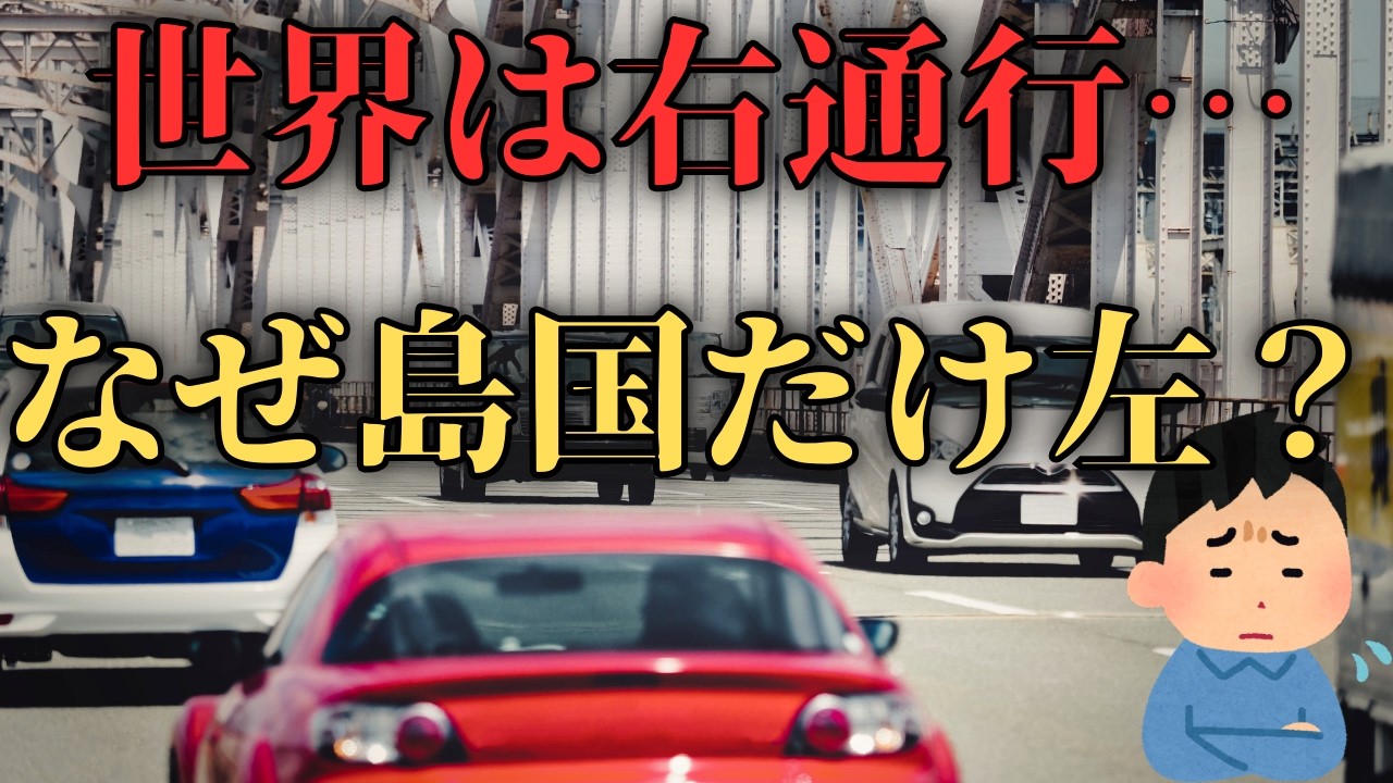 左側通行の国 なぜ少数派なのかを歴史と文化で解説 - YouTube