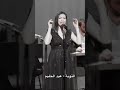 التوبة عبد الحليم من حفل خالدات من الشرق بباريس P1 3 التوبة عبد الحليم من حفل خالدات من الشرق بباريس P1 3