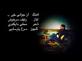 Rauf Sarkhosh رئوف سرخوش د دنیا خیری جوانی ندیدوم Rauf Sarkhosh رئوف سرخوش د دنیا خیری جوانی ندیدوم