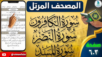 سورة الكافرون والنصر والمسد | صفحة رقم ٦٠٣