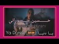 حســــــين حـــــــوراني يـــا دنيـــا    