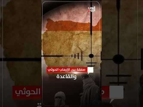 صفقة بين الإرهاب الحوثي والقاعدة