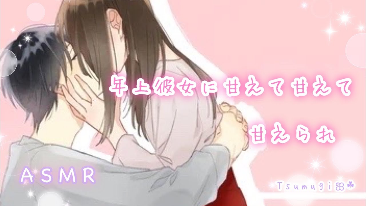 【男性向け】年上彼女に甘えて甘えて甘えられ【甘々/癒しボイス】 YouTube 【男性向け】年上彼女に甘えて甘えて甘えられ【甘々/癒しボイス】 YouTube
