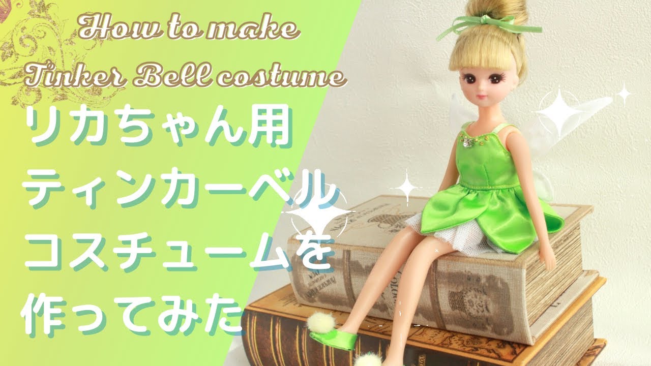 【ティンカーベル】リカちゃんサイズでティンカーベルのコスチュームを作ってみた【Tinker Bell】doll costume  making/Tinker Bell/Peter Pan