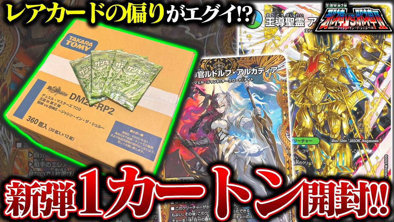 デュエマ 邪神vs邪神Ⅱ ～ジャシン・イン・ザ・シェル～　未開封カートン タカラトミー デュエル・マスターズTCG 王道W第2弾 邪神VS邪神II