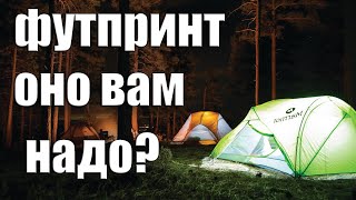 ФУТПРИНТ — ОНО ВАМ НАДО?