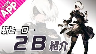 【#コンパス】『ニーア オートマタ』コラボ新ヒーロー“2B”（アタッカー）をご紹介！【NieR: Automata】