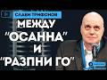 САМО при Карбовски Слави Трифонов 