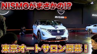 2024東京オートサロン開幕！日産がまさかの？今年の話題の車は？最速取材！