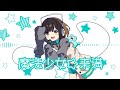 【夢眠ネム】魔法少女☆未満【VOCALOIDカバー】