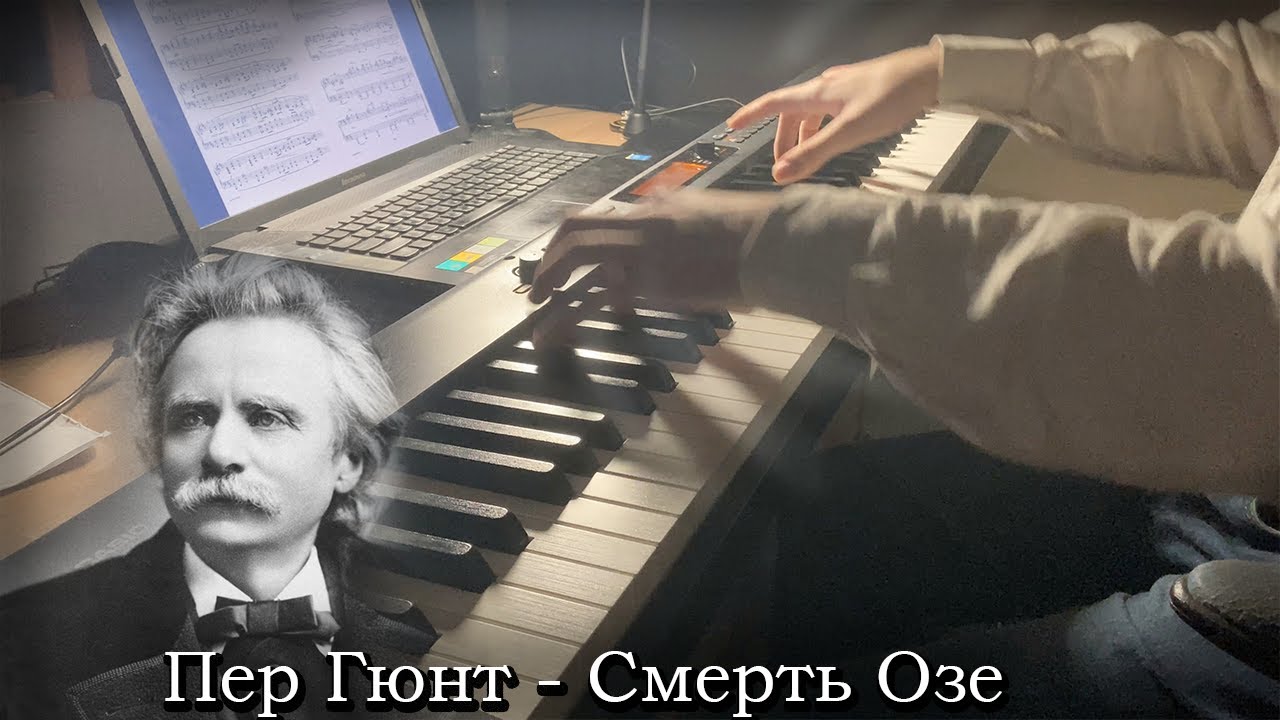 Grieg peer. Смерть озе пер Гюнт. Григ пер Гюнт смерть озе.