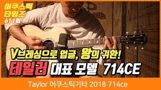 Taylor 어쿠스틱기타 2018 714ce