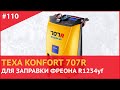 TEXA KONFORT 707R для фреона R1234yf