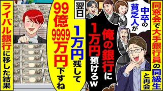 【スカッと】同窓会で大手銀行員の同級生と再会「中卒の貧乏人がw」「俺の銀行に1万円は預けろよw」→【漫画】【漫画動画】【アニメ】【スカッとする話】【2ch】