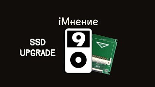 Эконом вариант SSD апгрейда (История айподов 9)