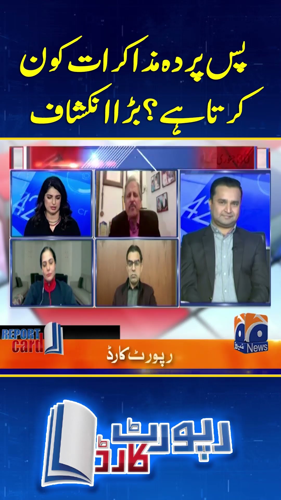 Who does the backstage negotiations? Big revelation - #reportcard #geonews #shorts
