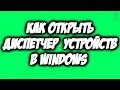 Как открыть диспетчер устройств в Windows, 4 способа. Диспетчер устройств.