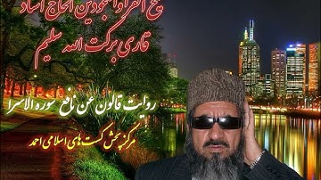 روایت قالون عن نافع مدنی شیخ القرا الحاج استاد قاری برکت الله سلیم سوره الاسرا (۱۷ )