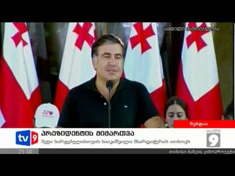 ახალი 9 | პრეზიდენტის მიმართვა | 13.09.12