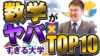 数学が難しい大学ランキングTop10【全国１位の勉強法】