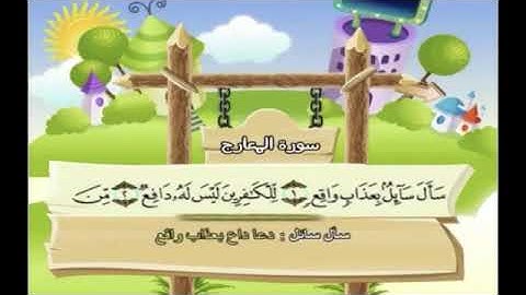 تلاوة سورة المعارج من آية ١ إلى آية ٥