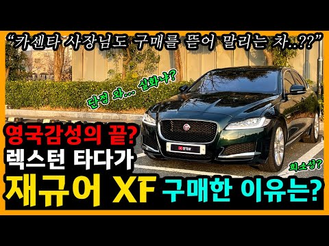   재규어 XF 12 000km타고 느낀 장단점은 차주인터뷰