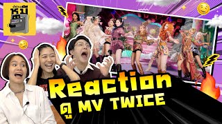 TWICE คัมแบ็กทั้งที ตู้ซ่อนหมีขอ React หน่อย (เขินตัวงอแล้วแม่) | ตู้ซ่อนหมี