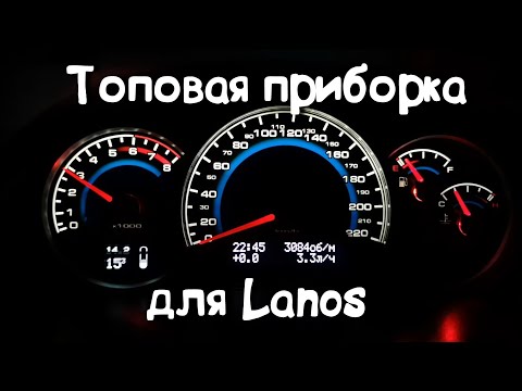 Лучшая приборная панель для Ланос Lanos Sens Шанс