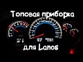 Лучшая приборная панель для Ланос Lanos Sens Шанс