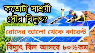 Solar IPS. Hibrid solar. Solar panel. সুর্য থেকে বিদ্যুৎ পাবেন। কোনরকম বিদ্যুৎ বিল আসবে না।