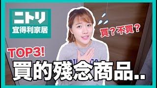 TOP３! 宜得利家居買了後悔的商品 好物vs雷貨分享｜MaoMaoTV