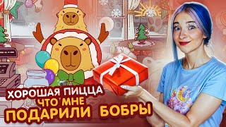 ПОДАРКИ от ЗВЕРЕЙ на НОВЫЙ ГОД! 😲►Хорошая пицца, Отличная пицца #69